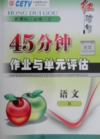 红对勾 45分钟作业与单元评估 语文 必修二 答案 (涛琪)