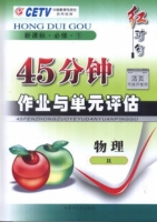 红对勾 45分钟作业与单元评估 物理 必修一 答案 (涛琪)