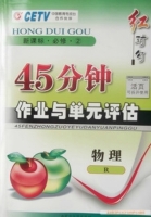 红对勾 45分钟作业与单元评估 物理 必修二 答案 (涛琪)