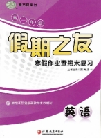 2013假期之友 寒假作业 高一英语 答案 (南方 清平) 江苏教育出版社 - 封面