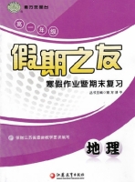 2013假期之友 寒假作业 高一地理 答案 (南方 清平) 江苏教育出版社 - 封面