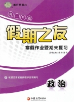 2013假期之友 寒假作业 高一政治 答案 (南方 清平) 江苏教育出版社 - 封面