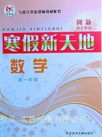 2013 学而优 寒假新天地 高一 数学 答案 (陈云彪) 科学技术文献出版社 - 封面