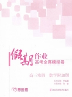 假期作业 高考全真模拟卷 高三寒假 数学附加题 答案 江苏科学技术出版社 - 封面