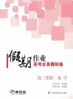 假期作业 高考全真模拟卷 高三寒假 化学 答案 江苏科学技术出版社 - 封面