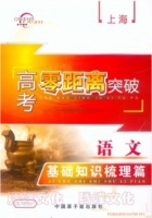 高考零距离突破 语文 基础知识梳理篇 答案