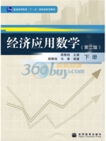 经济应用数学 第二版 下册 课后答案 (顾静相 冯泰)