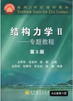 结构力学2 专题教程 第三版 课后答案 (龙驭球 包世华) - 封面