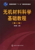 无机材料科学基础教程 第二版 课后答案 (胡志强) - 封面