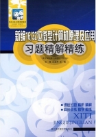 新编16/32位微型计算机原理及应用 课后答案 (吕淑萍 王彪) - 封面