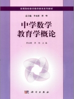 中学数学教育学概论 课后答案 (李永新 曾峥) - 封面