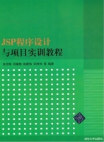 JSP程序设计与项目实训教程 课件 (张志峰 邓璐娟)