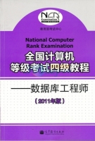 全国计算机等级考试四级教程 数据库工程师 课后答案 (教育部考试中心) - 封面