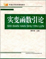 实变函数引论 课后答案 (曹怀信) - 封面