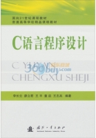 C语言程序设计 课后答案 (李长云 廖立君)