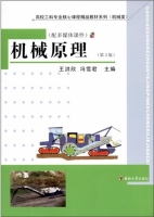 机械原理 第三版 课后答案 (王洪欣 冯雪君) - 封面