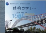 结构力学I 第二版 课后答案 (萧允徽 张来仪)