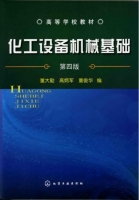 化工设备机械基础 第四版 课后答案 (董大勤 高炳军) - 封面