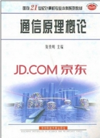 通信原理概论 课后答案 (贺贵明)