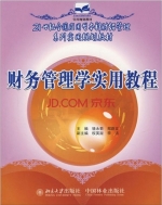 财务管理学实用教程 课后答案 (郑蔚文 骆永菊)