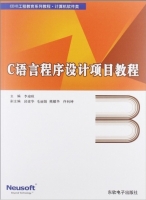 c语言程序设计项目教程 课后答案 (李迎秋)