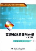 高频电路原理与分析 第五版 课后答案 (曾兴雯 刘乃安) - 封面