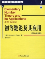 初等数论及其应用 第五版 课后答案 (Kenneth.H.Rosen 夏鸿刚) - 封面