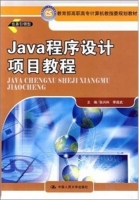 java程序设计项目教程 课后答案 (张兴科 季昌武) - 封面