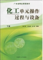化工单元操作过程与设备 下册 课后答案 (陈兰英 李功样) - 封面