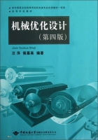 机械优化设计 第四版 课后答案 (汪萍 侯慕英) - 封面