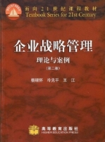 企业战略管理 理论与案例 第二版 课后答案 (杨锡怀 冷克平) - 封面