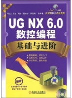 UG NX 6.0数控编程基础与进阶 课后答案 (周华 蔡丽安) - 封面