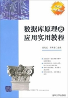 数据库原理及应用实用教程 课后答案 (姜代红 蒋秀莲) - 封面