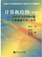 计算机绘图 中级 AutoCAD2004版 课后答案 (李启炎 赵晓东)
