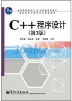 C++程序设计 第三版 课后答案 (周志德 侯正昌) - 封面