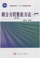 微分方程数值方法 第二版 实验报告及答案 (胡健伟) - 封面