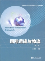 国际运输与物流 第二版 课后答案 (王晓东) - 封面