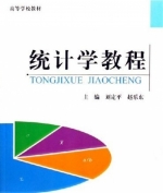 统计学教程 课后答案 (刘定平 赵乐东) - 封面