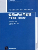 数据结构实用教程 C语言版 第二版 课后答案 (赵波 李静) - 封面