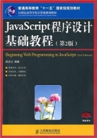 javascript程序设计基础教程 第二版 课后答案 (阮文江) - 封面