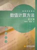数值计算方法 第二版 课后答案 (李有法 李晓勤) - 封面