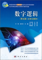 数字逻辑 第五版 课后答案 (白中英)