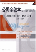公司金融学 第二版 课后答案 (王重润) - 封面