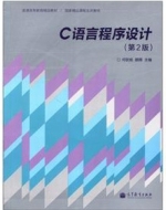 C语言程序设计 第二版 课后答案 (何钦铭 颜晖) - 封面