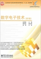 数字电子技术 第二版 课后答案 (徐丽香) - 封面