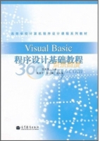 Visual Basic程序设计基础教程 课后答案 (范荣强) - 封面