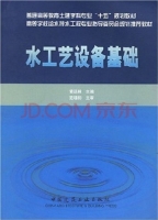 水工艺设备基础 课后答案 (黄廷林) - 封面