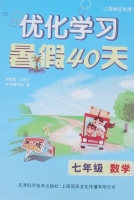 优化学习 暑假40天 七年级 数学 答案 上海地区专用 (江足宁) 天津科学技术出版社 - 封面