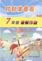 时刻准备着 For8年级 7年级暑假作业 语文 答案 人教版 原子能出版社 - 封面