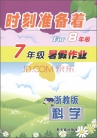 时刻准备着 For8年级 7年级暑假作业 科学 答案 浙教版 原子能出版社 - 封面